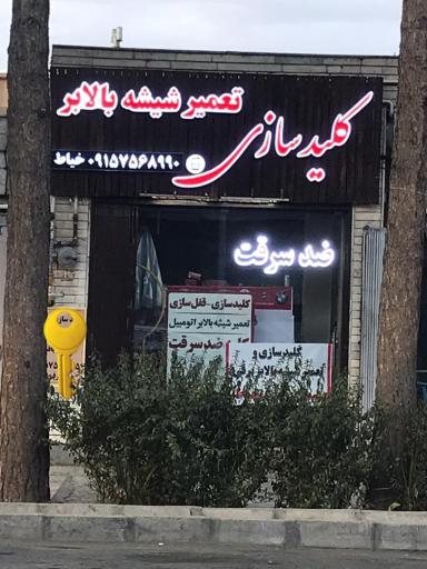 قفل و کلید سازی تعمیر شیشه بالابر