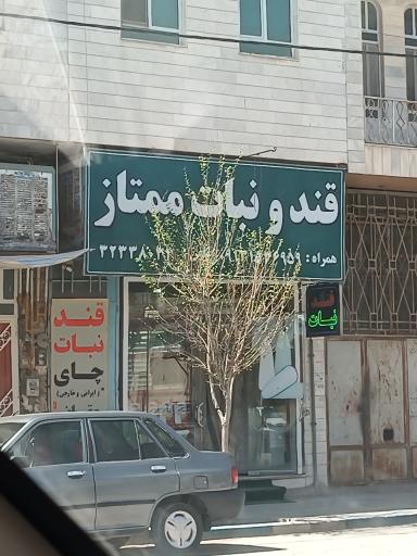 قند نبات ممتاز میبد