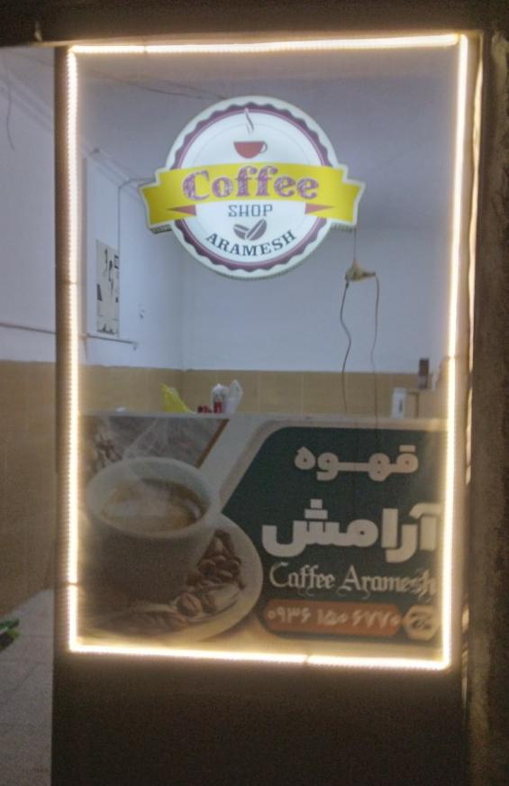 قهوه آرامش