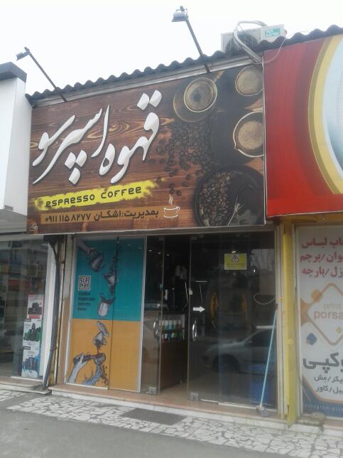 قهوه اسپرسو(اشکان)