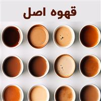 قهوه اصل