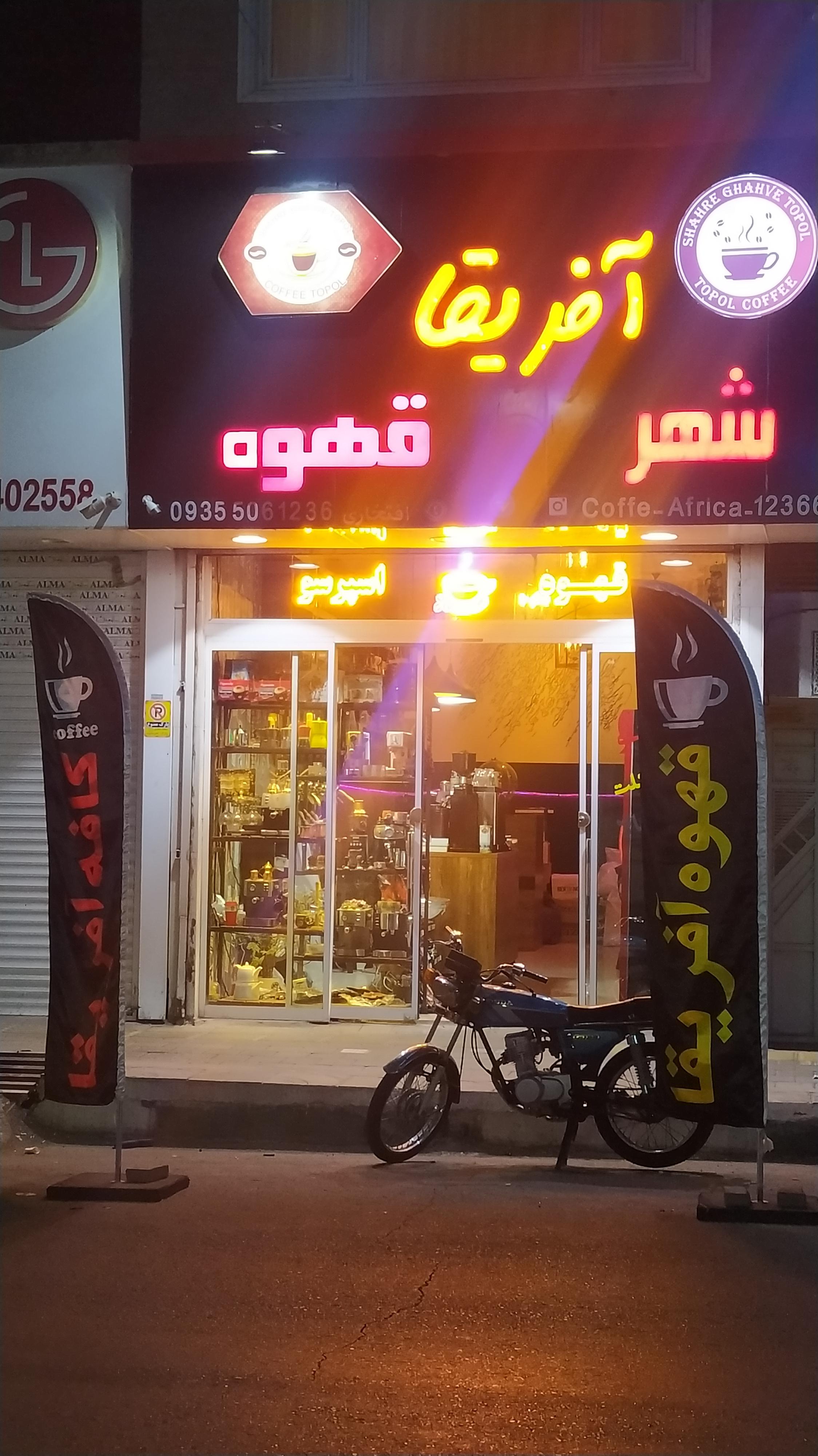 قهوه افریقا.افتخاری