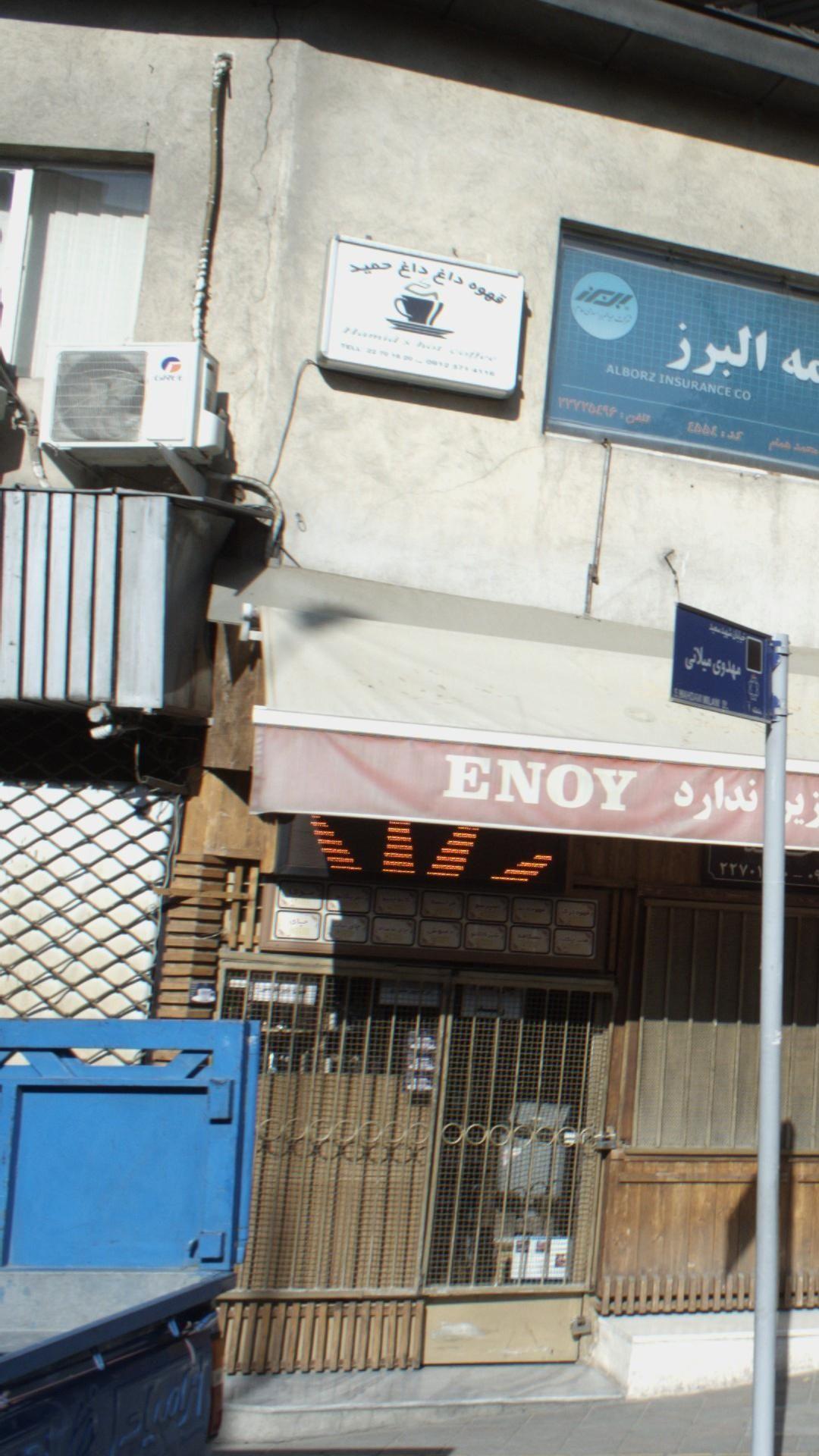 قهوه امید