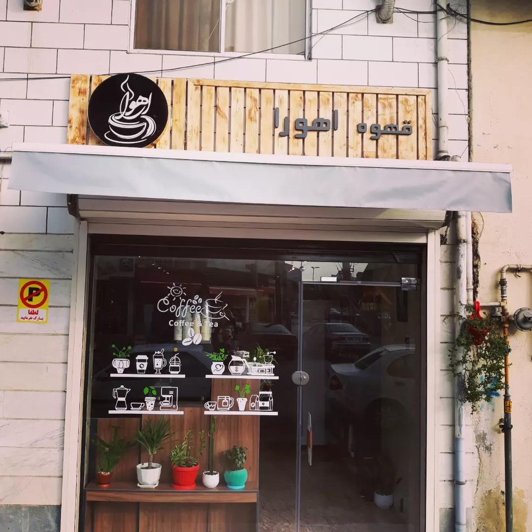 قهوه اهورا