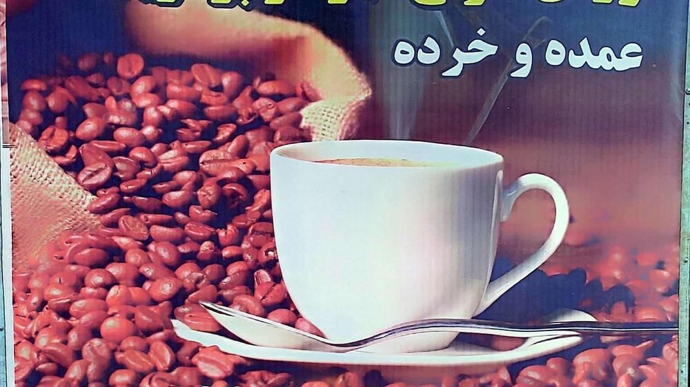 قهوه ایمان