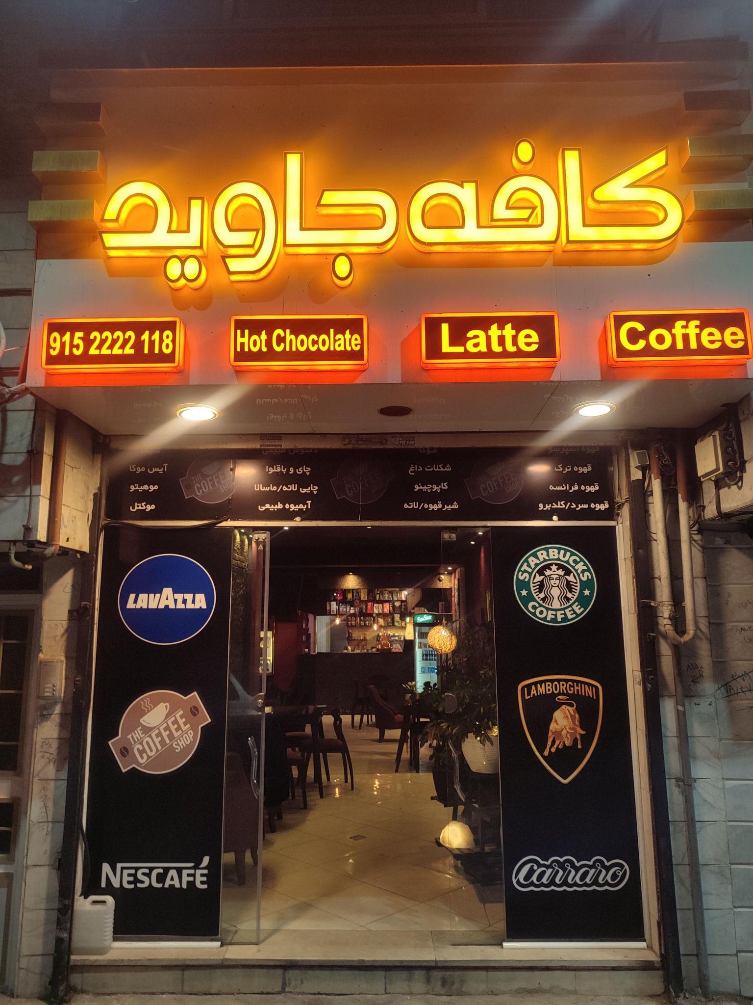 قهوه جاوید