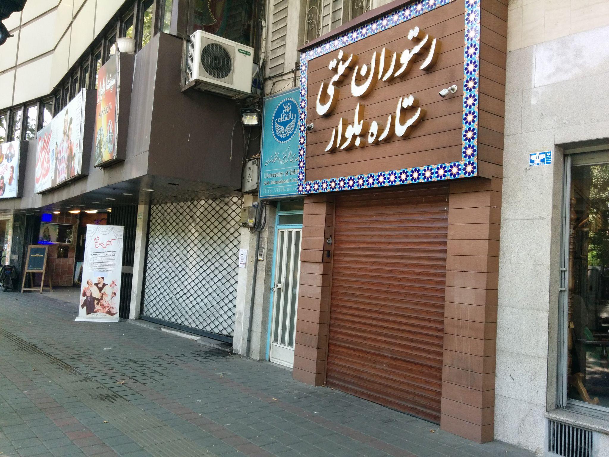 قهوه خانه سنتی ستاره بلوار