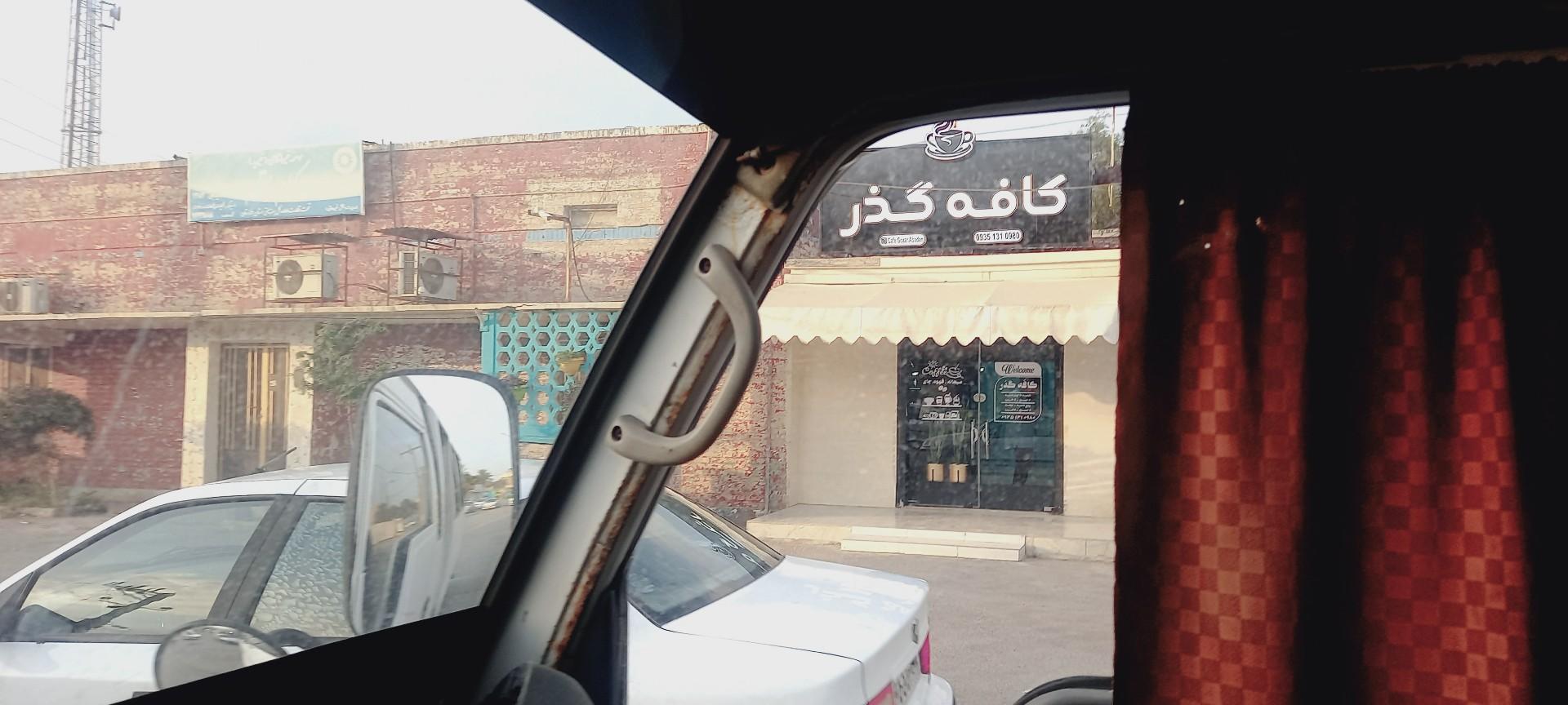 قهوه خانه سنتی نشاط