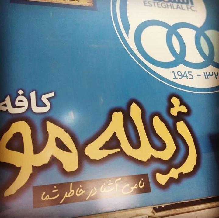 قهوه خانه ژیله مو