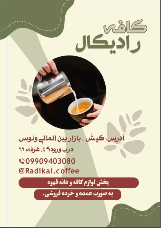 قهوه رادیکال