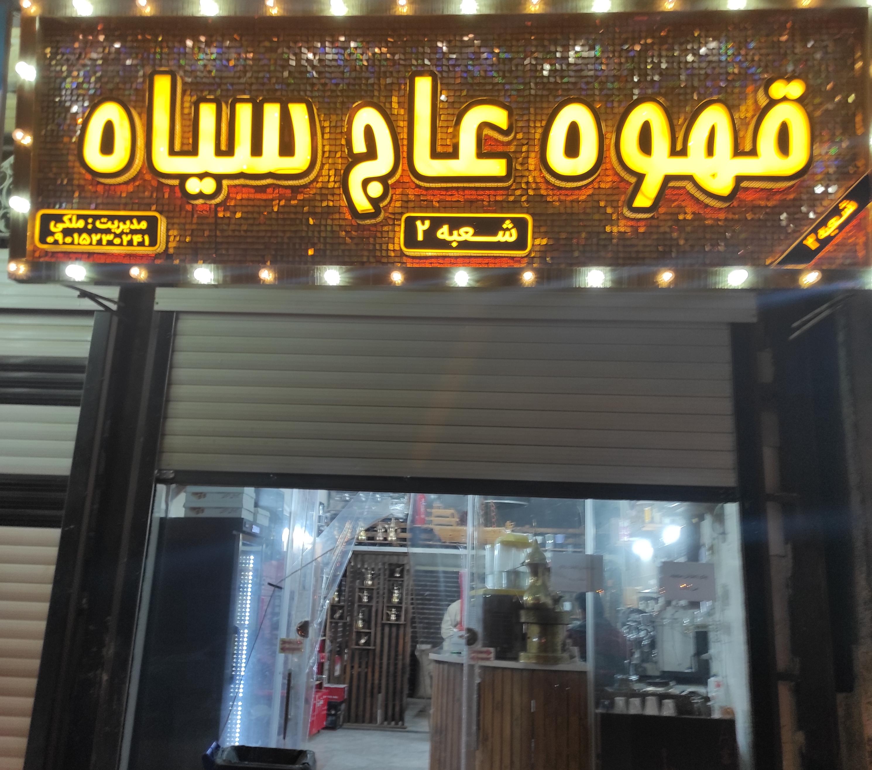 قهوه سرای عاج سیاه شعبه 2