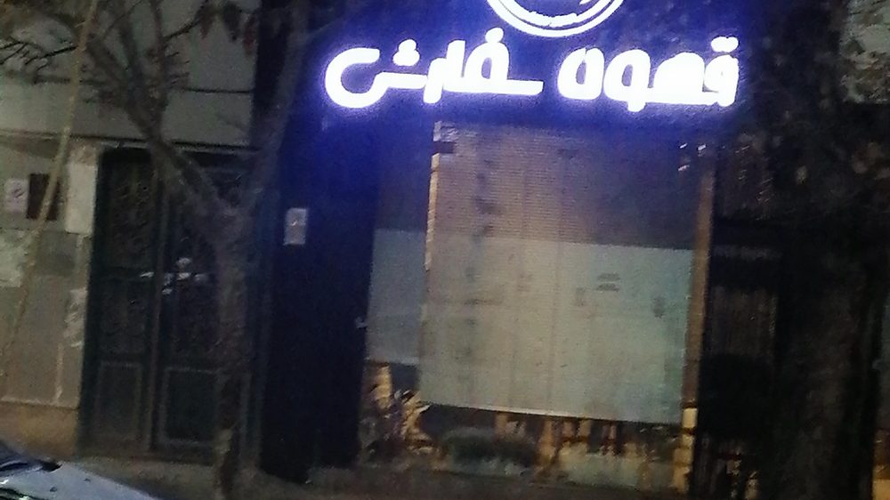 قهوه سفارشی