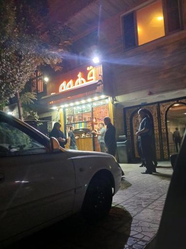 قهوه سنتر