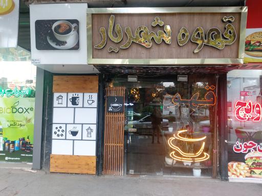 قهوه شهریار