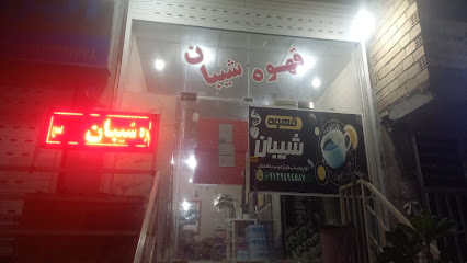 قهوه شیبان