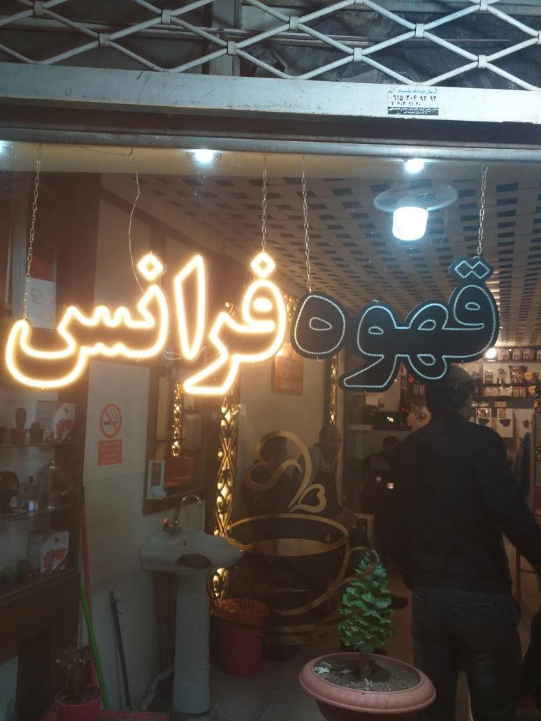 قهوه فرانس