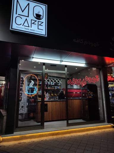 قهوه مُ كافه MoCafé