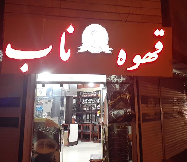 قهوه ناب