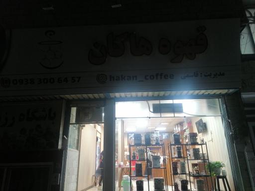 قهوه هاکان