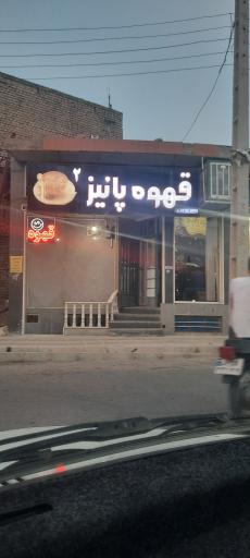 قهوه پانیز