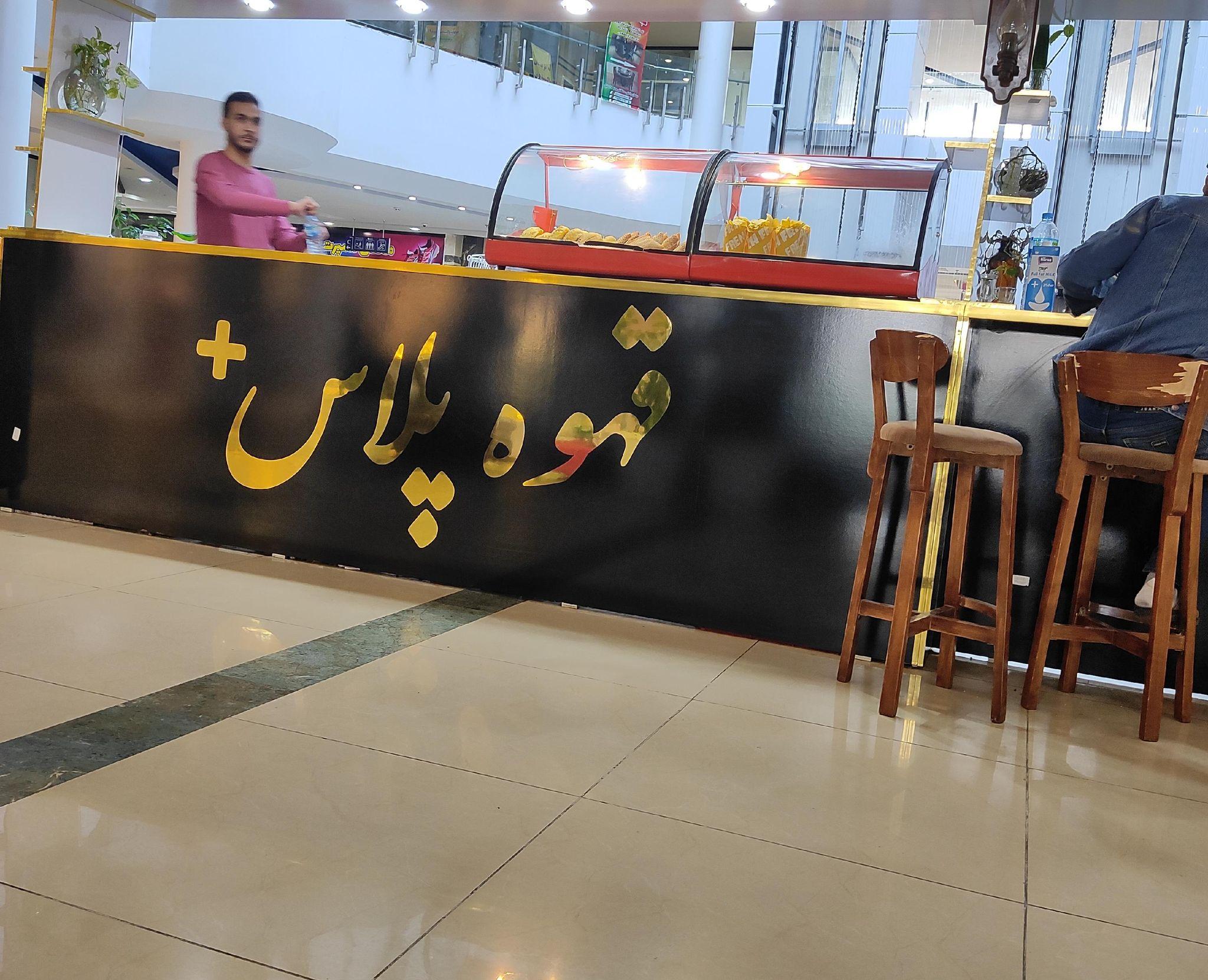 قهوه پلاس