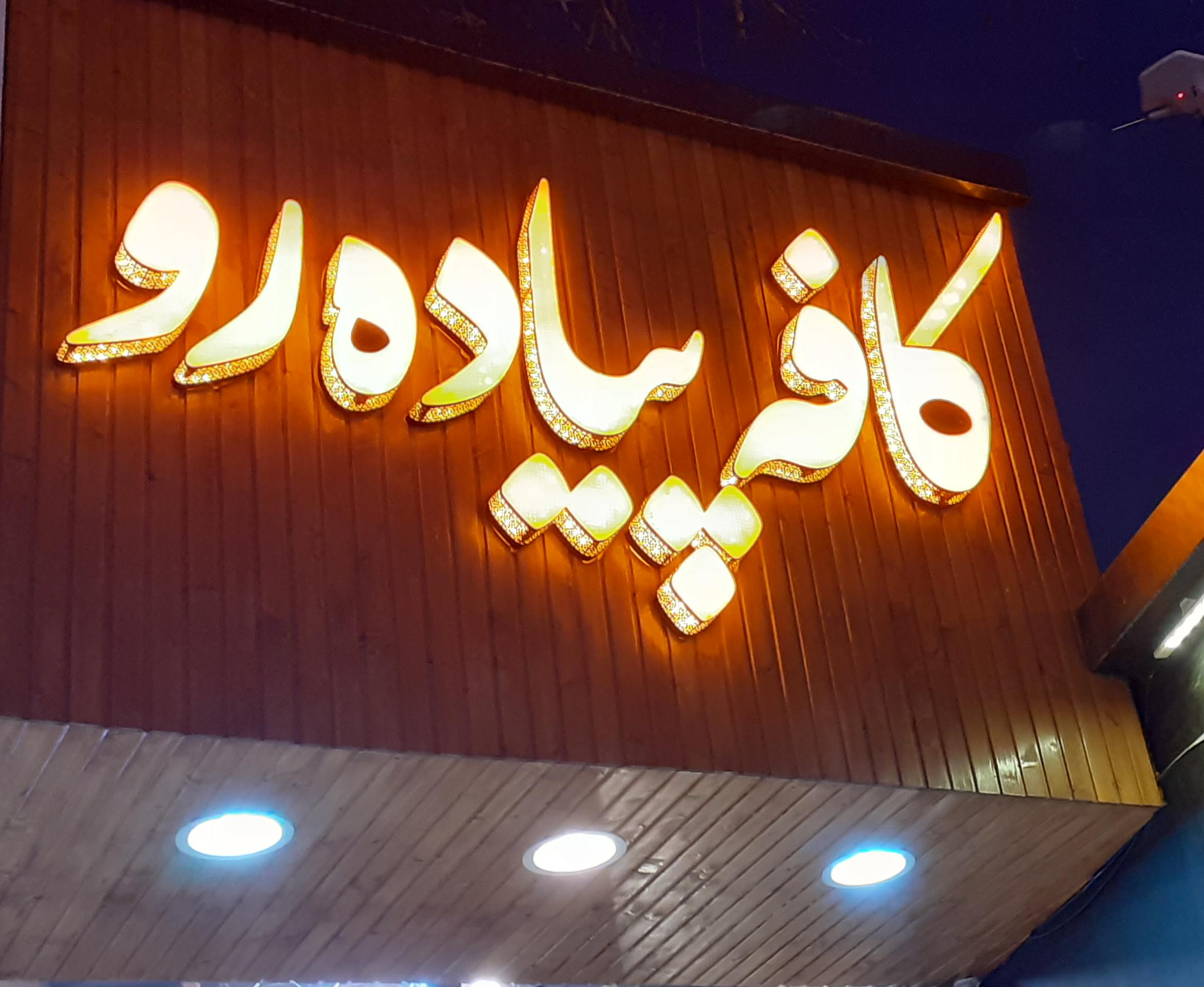 قهوه پیاده رو