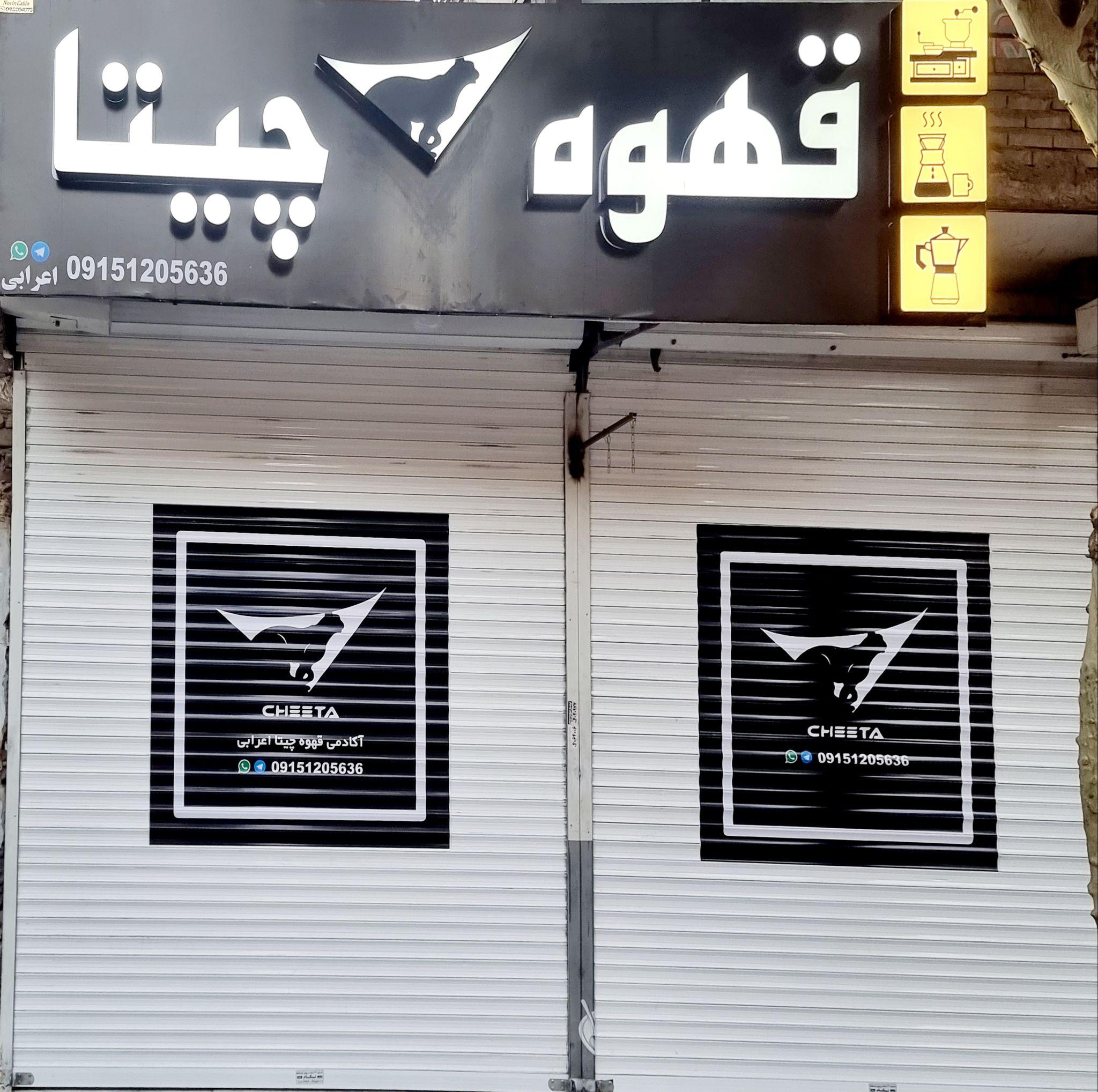 قهوه چیتا