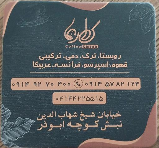 قهوه کارما