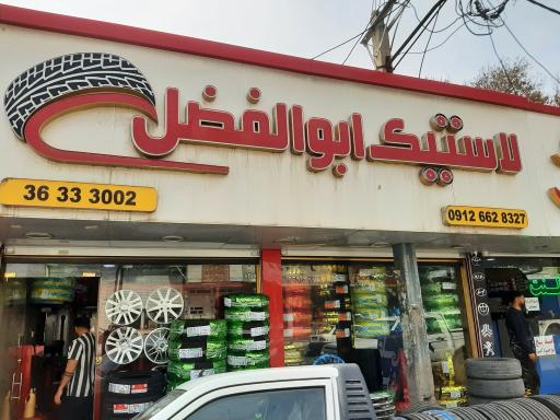 لاستیک ابوالفضل
