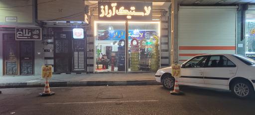 لاستیک اراز