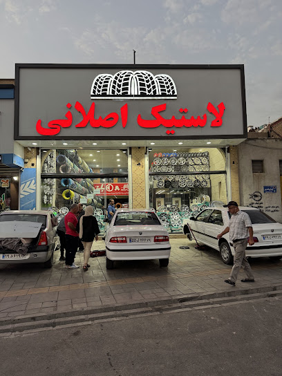 لاستیک اصلانی شعبه حاج امیر