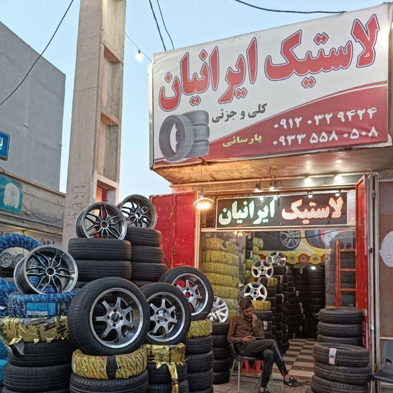 لاستیک ایرانیان