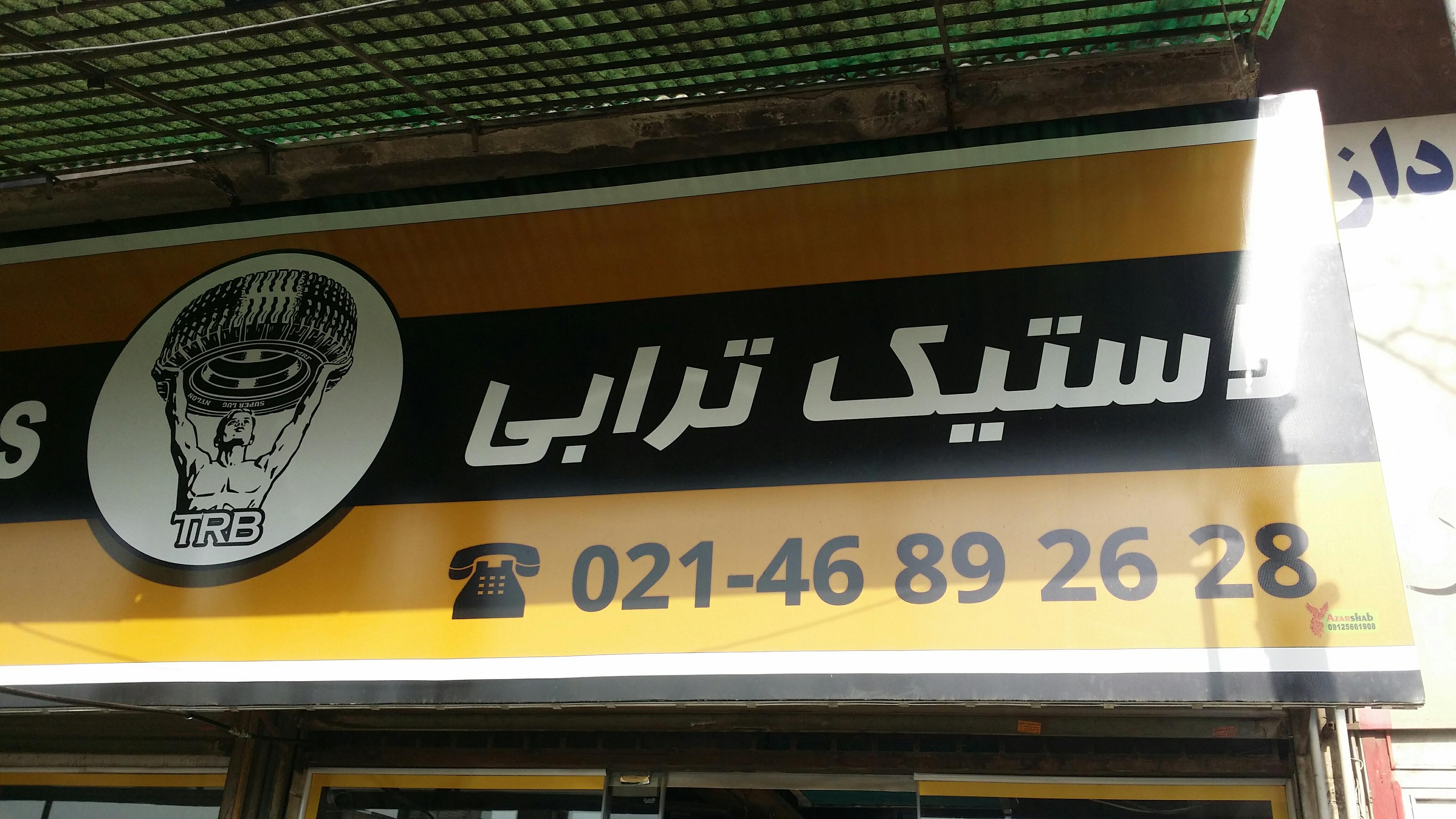 لاستیک ترابی