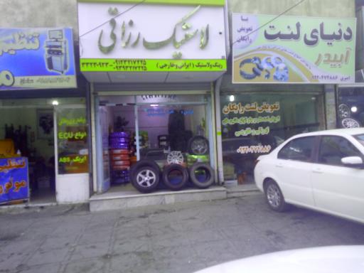 لاستیک رزاقی