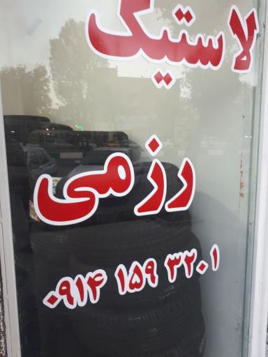لاستیک رزمی