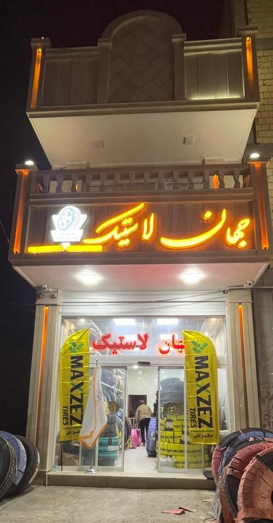 لاستیک فروشی تایرستان