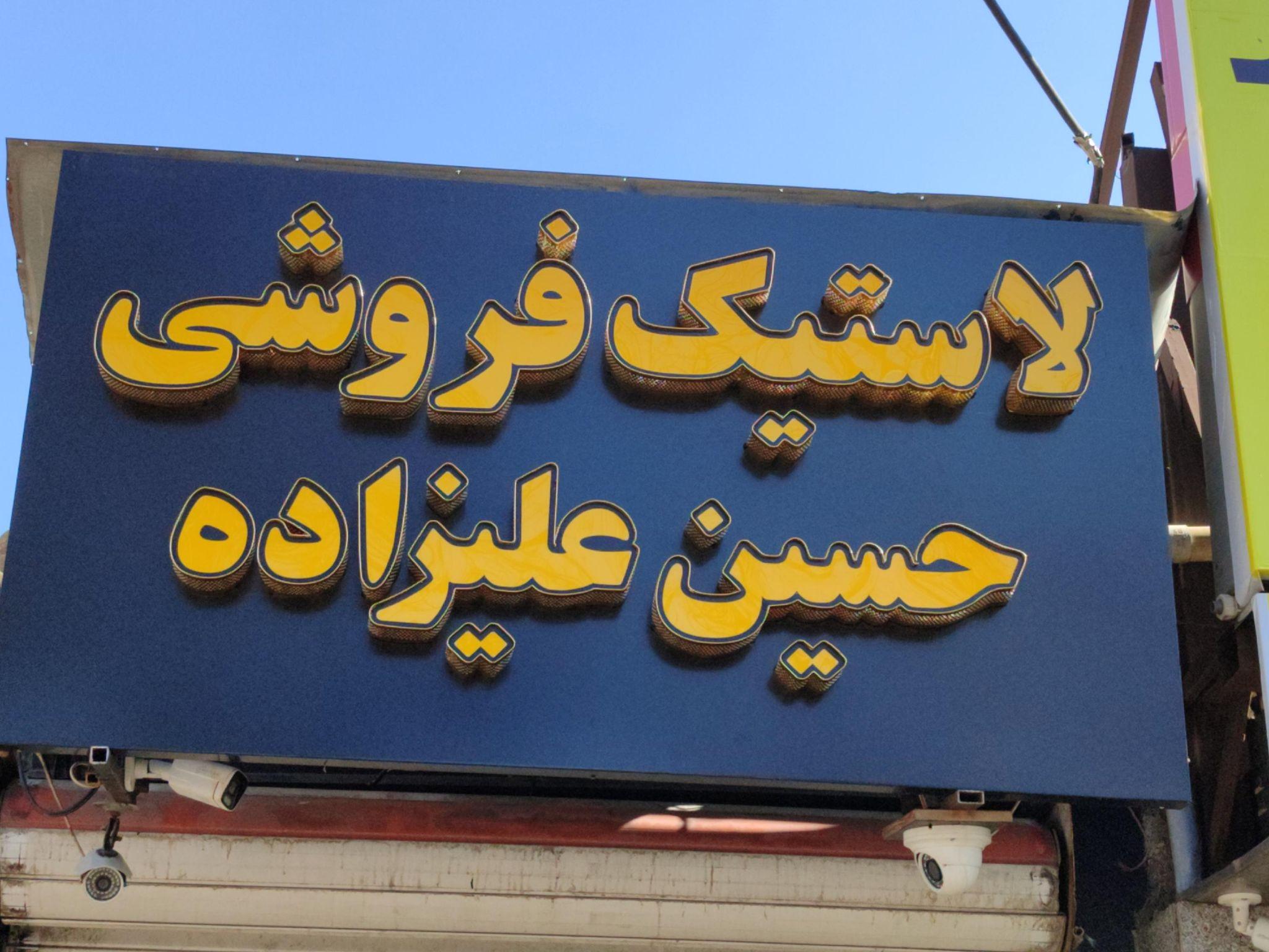 لاستیک فروشی حسینعلی زاده