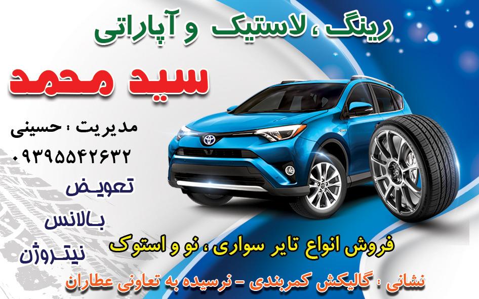 لاستیک فروشی سید محمد