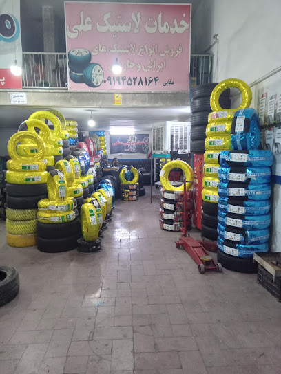 لاستیک فروشی علی صفایی(مرکز فروش و خدمات تایر)