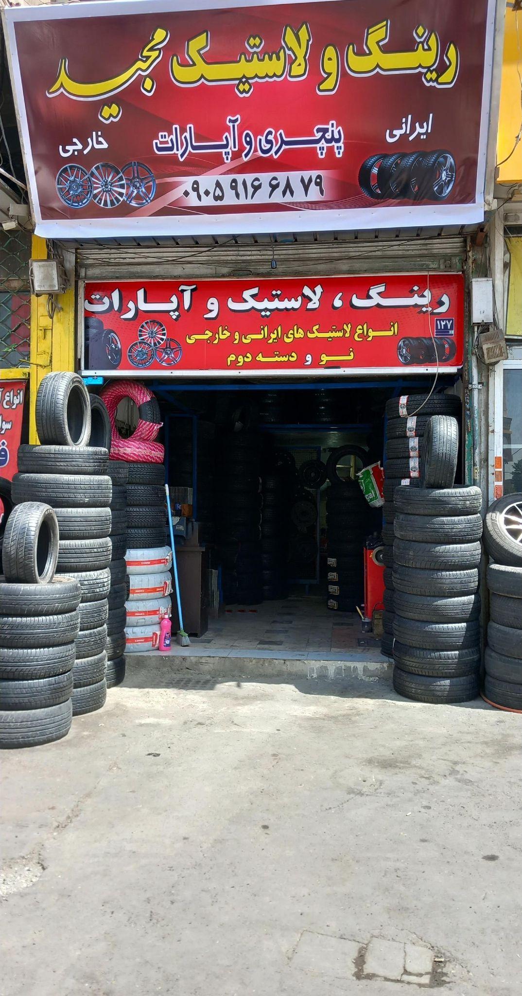لاستیک فروشی مجید