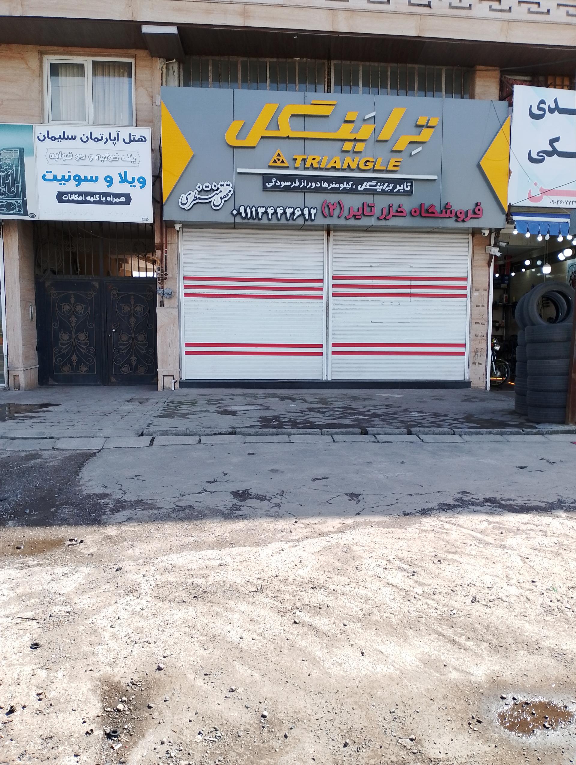 لاستیک فروشی محقق منتظری