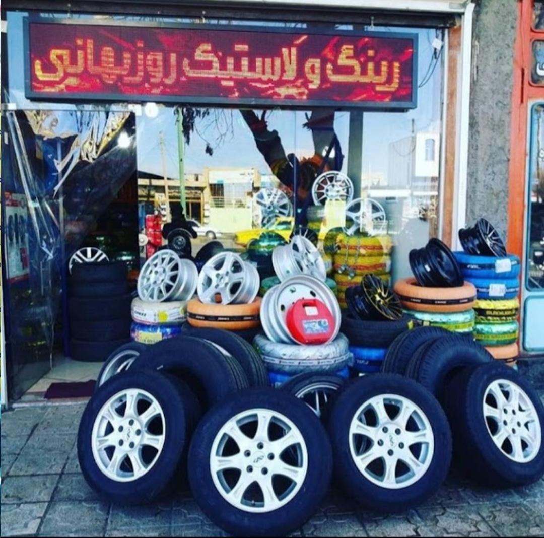 لاستیک فروشی میلاد روزبهانی