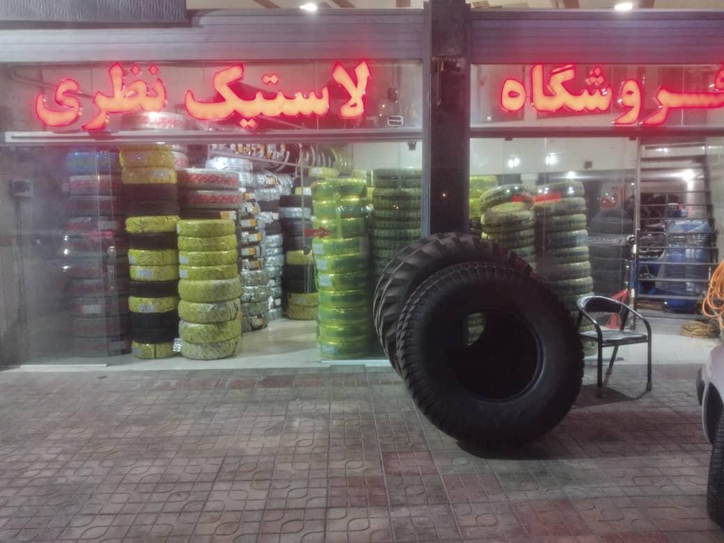 لاستیک فروشی نظری