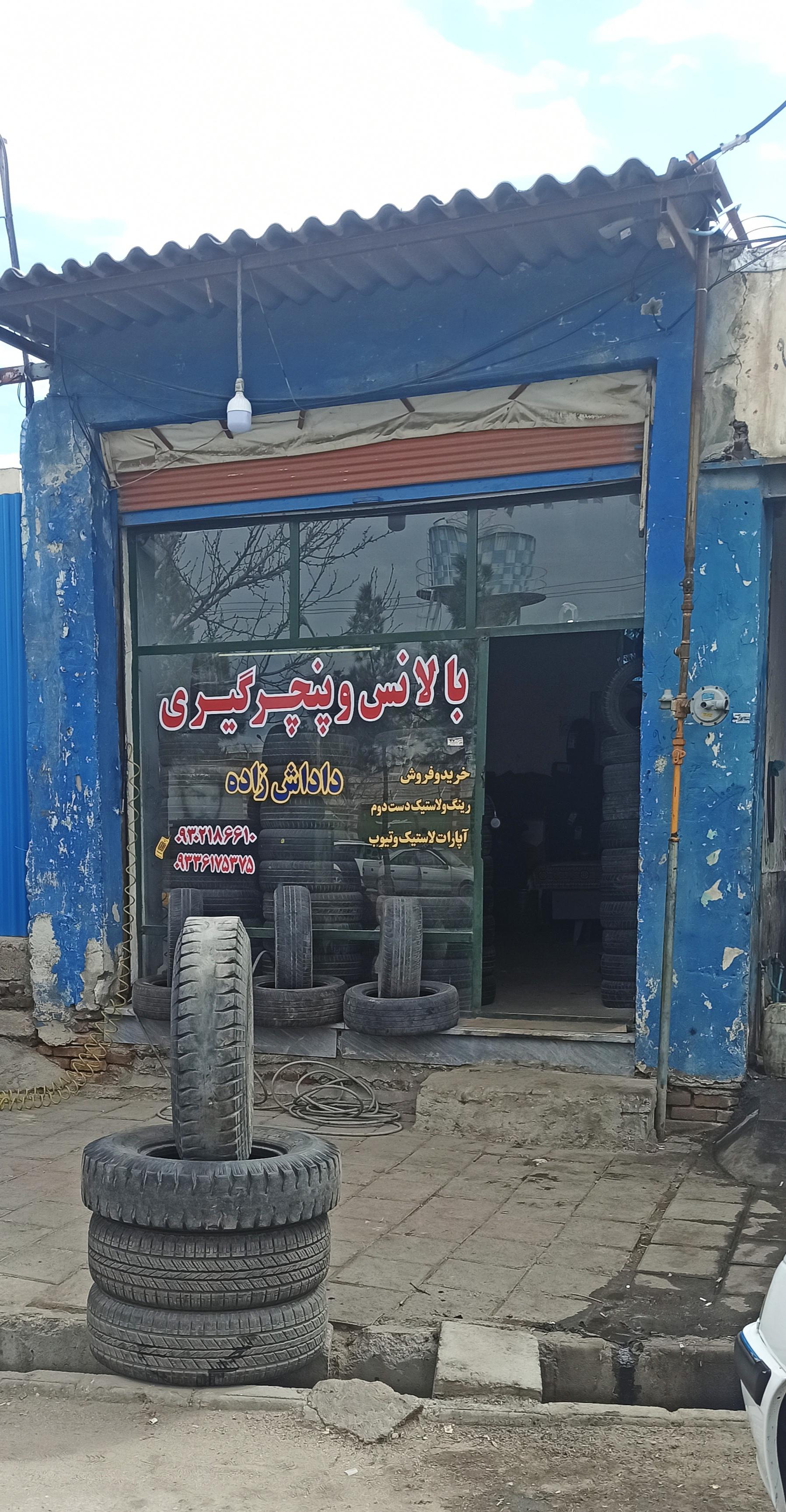 لاستیک فروشی و بالانس پنچرگیری داداش زاده