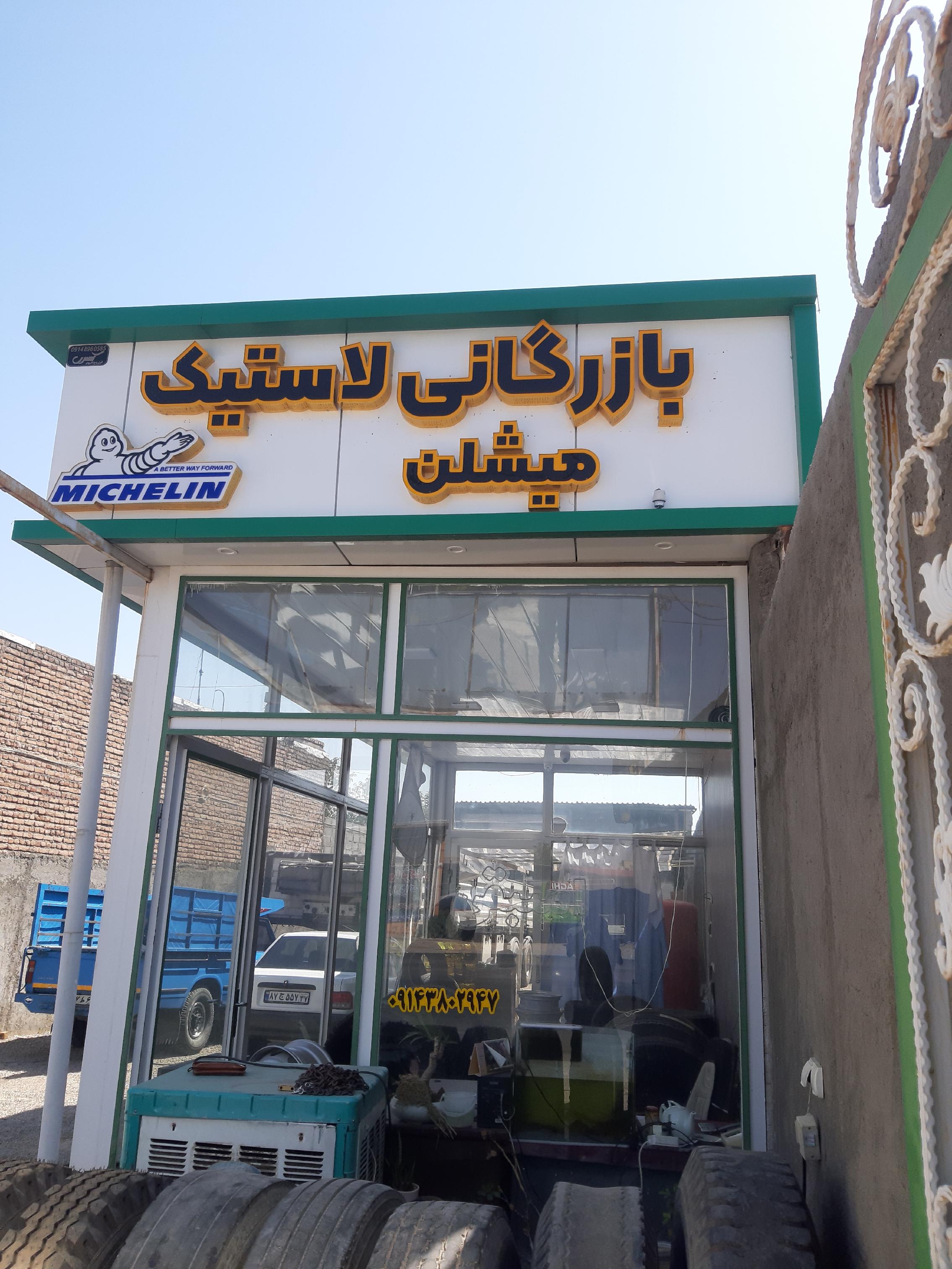 لاستیک فروشی وپنچرگیری اسبقی