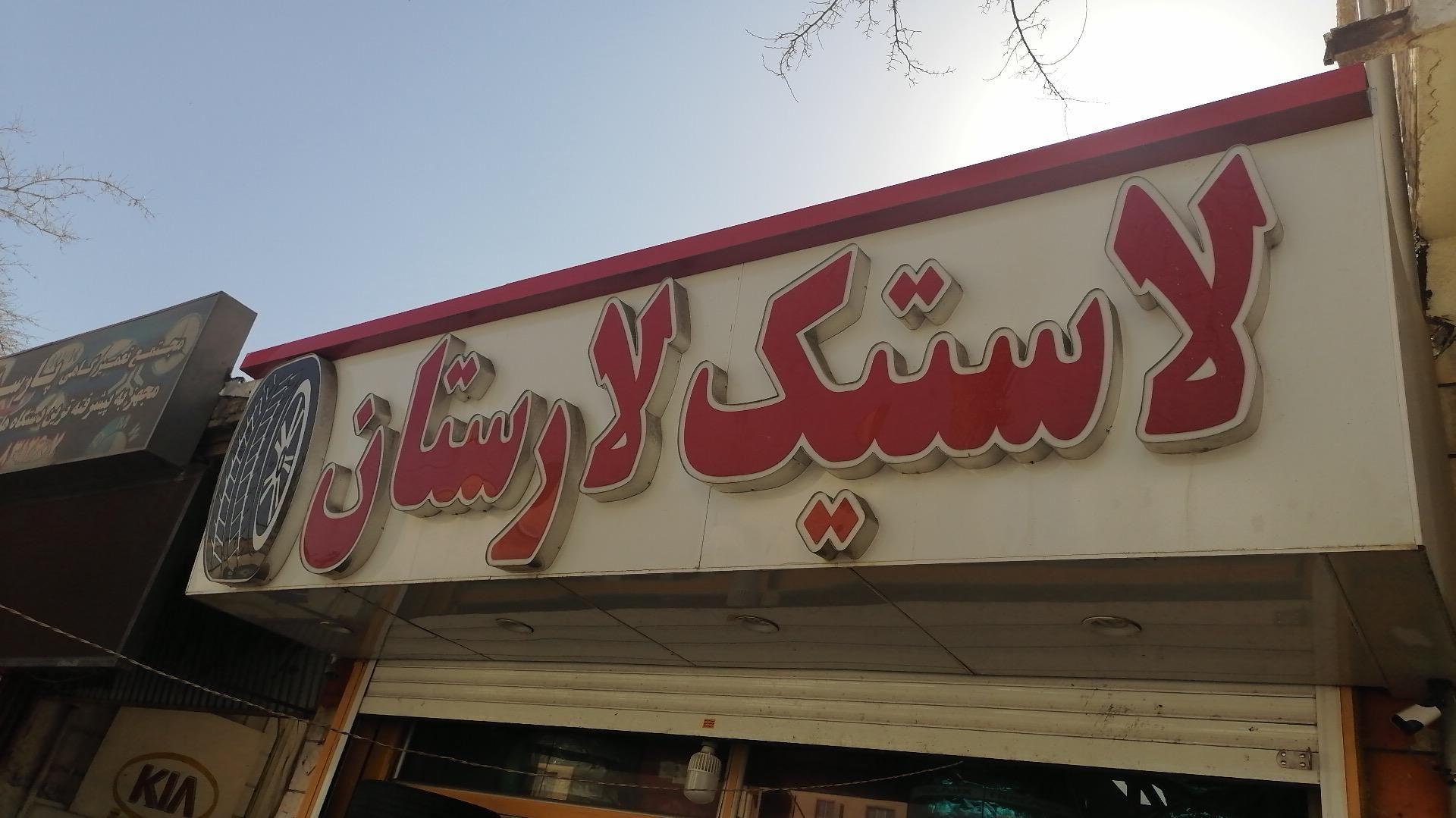 لاستیک لارستان