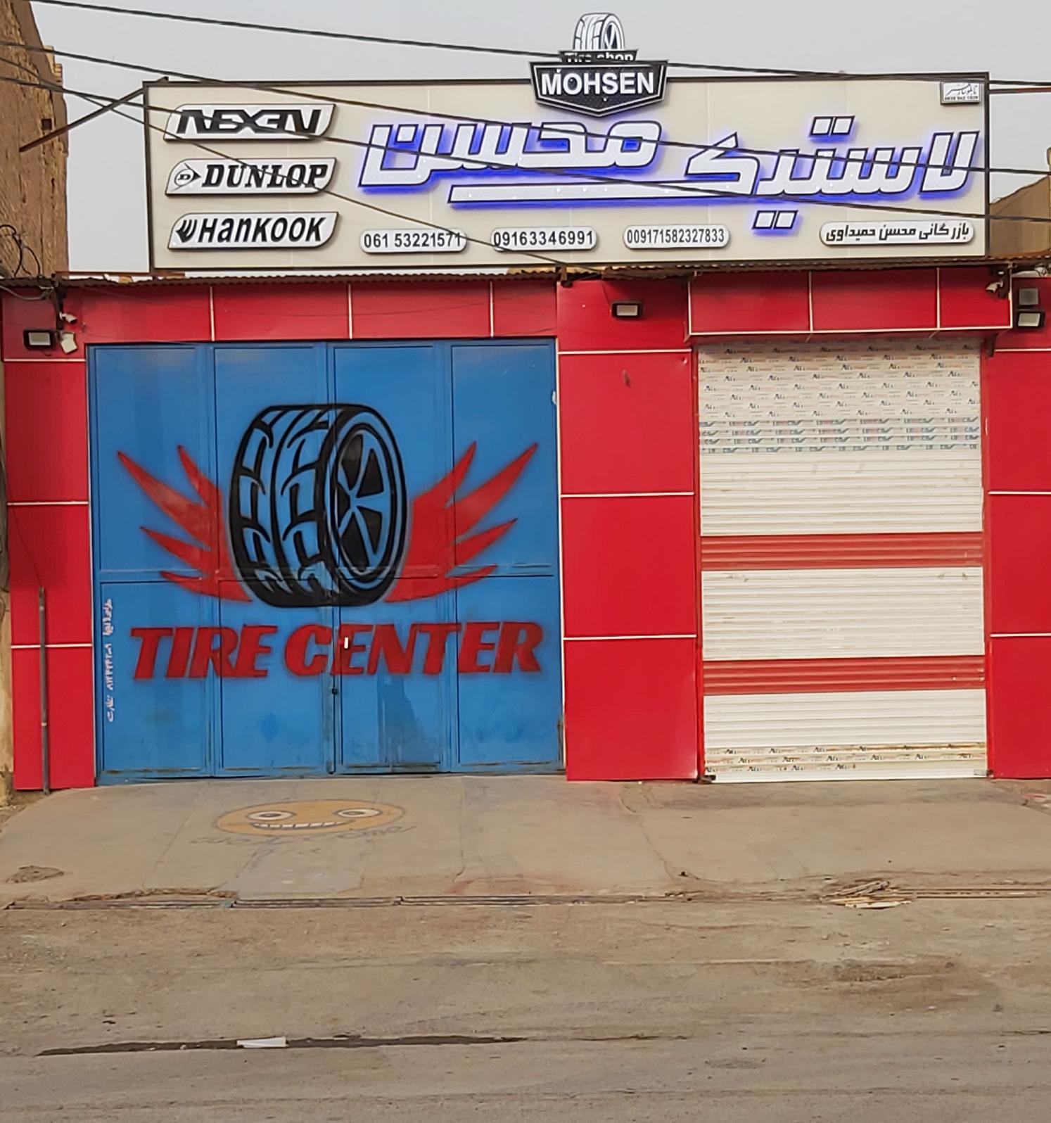لاستیک محسن
