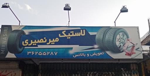 لاستیک میرنصیری