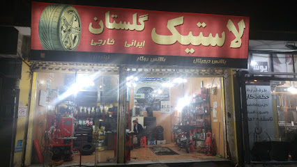 لاستیک گلستان