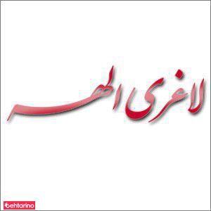 لاغری الهه